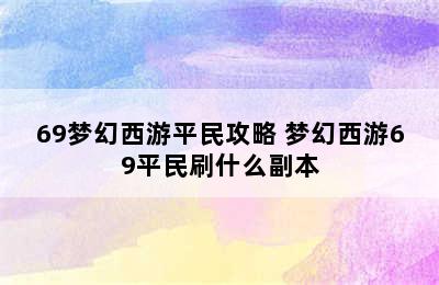 69梦幻西游平民攻略 梦幻西游69平民刷什么副本